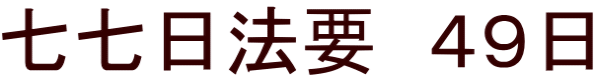 七七日法要 49日